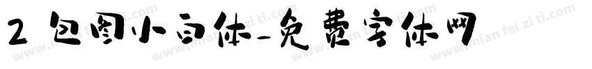 2 包图小白体字体转换